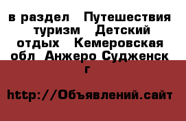  в раздел : Путешествия, туризм » Детский отдых . Кемеровская обл.,Анжеро-Судженск г.